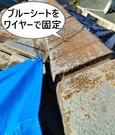 ブルーシートで養生　ワイヤーで固定　雨漏り